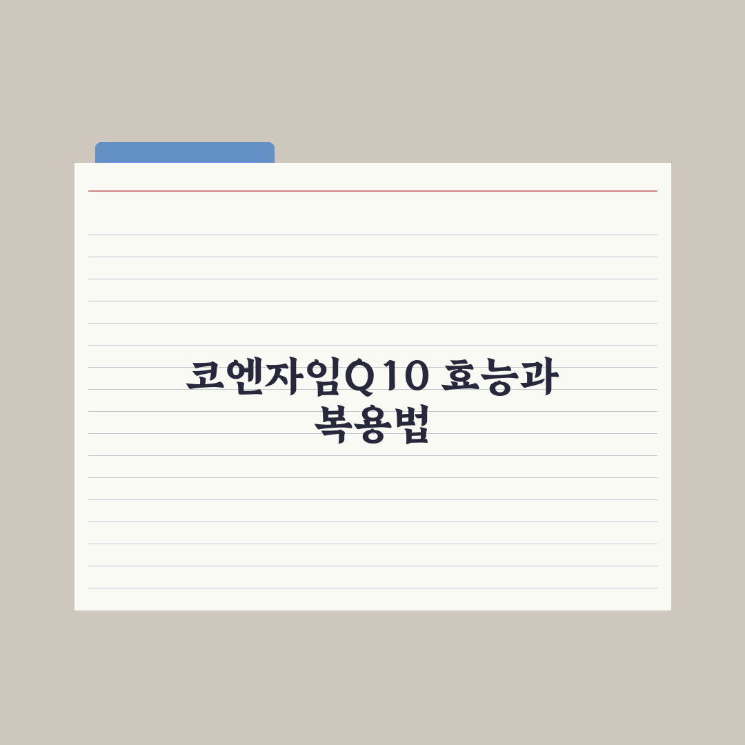 코엔자임Q10 효능과 추천 연령대, 복용 타이밍 정리 심층분석:전문가 검증