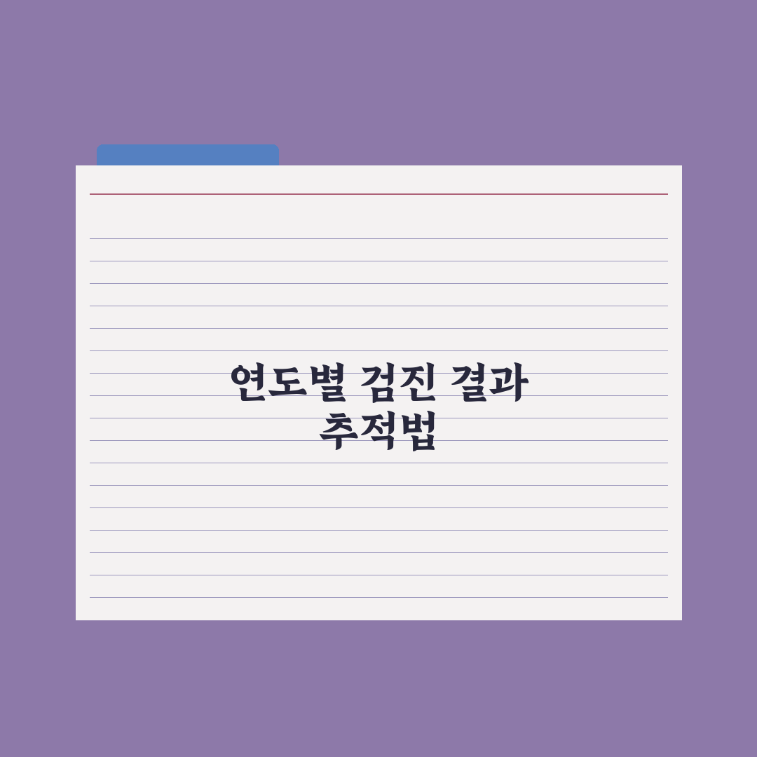 건강검진 결과 비교 - 연도별 변화 추적법 완벽가이드: 핵심 3단계 분석