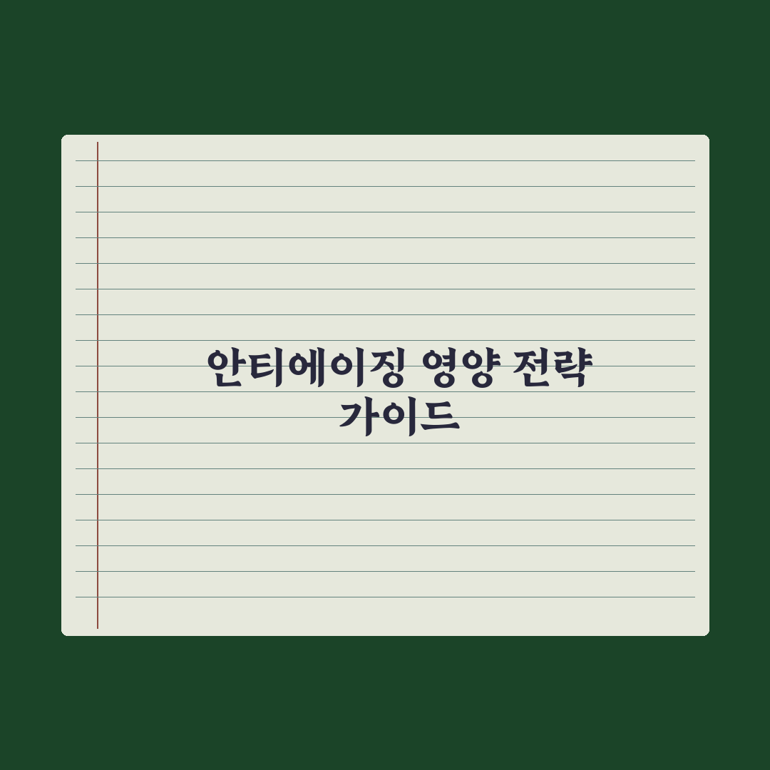 30대부터 시작하는 안티에이징 영양 전략 완벽가이드: 전문가 추천 5대 성분