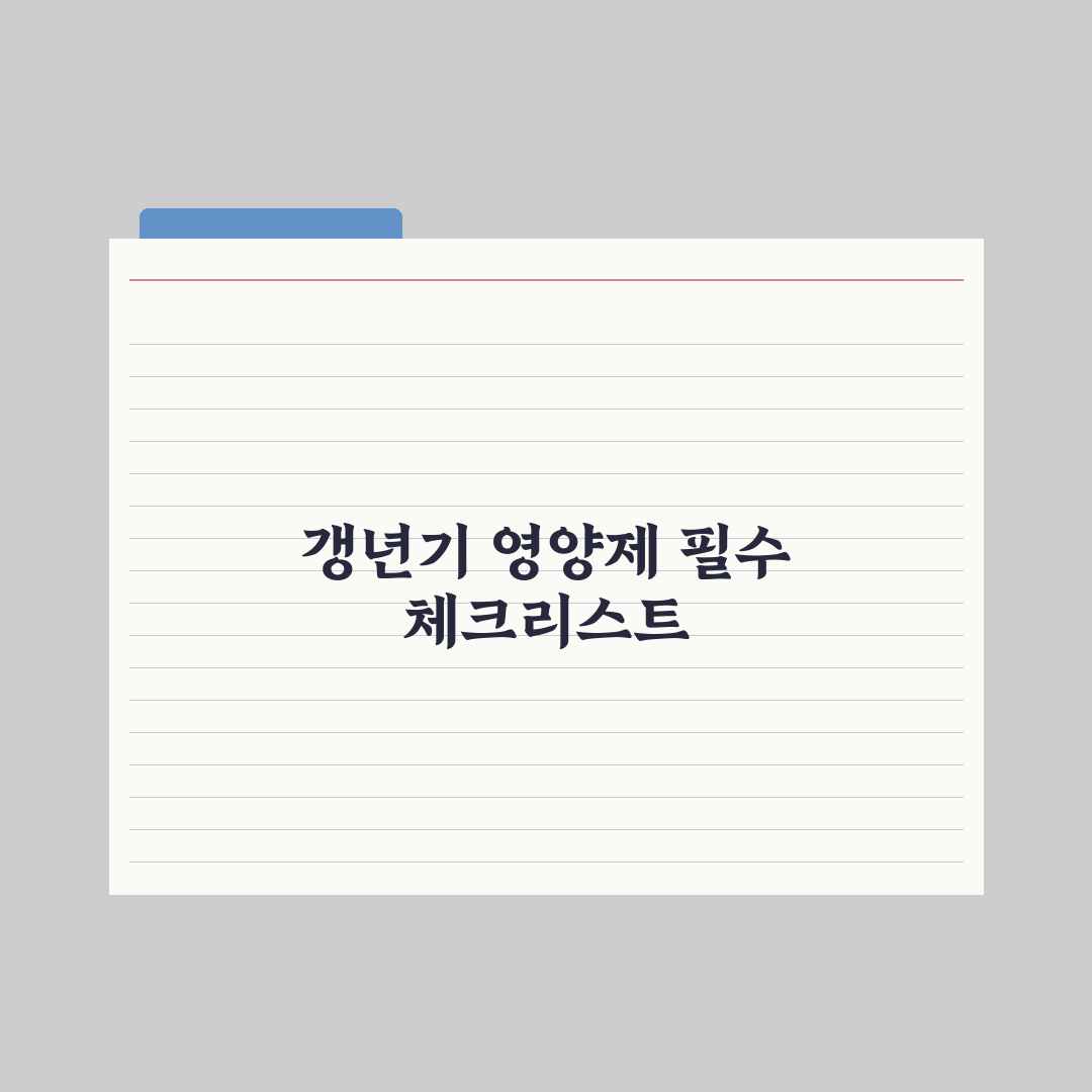 갱년기 여성을 위한 영양제 추천 가이드 심층분석, 전문가 엄선 필수 5종