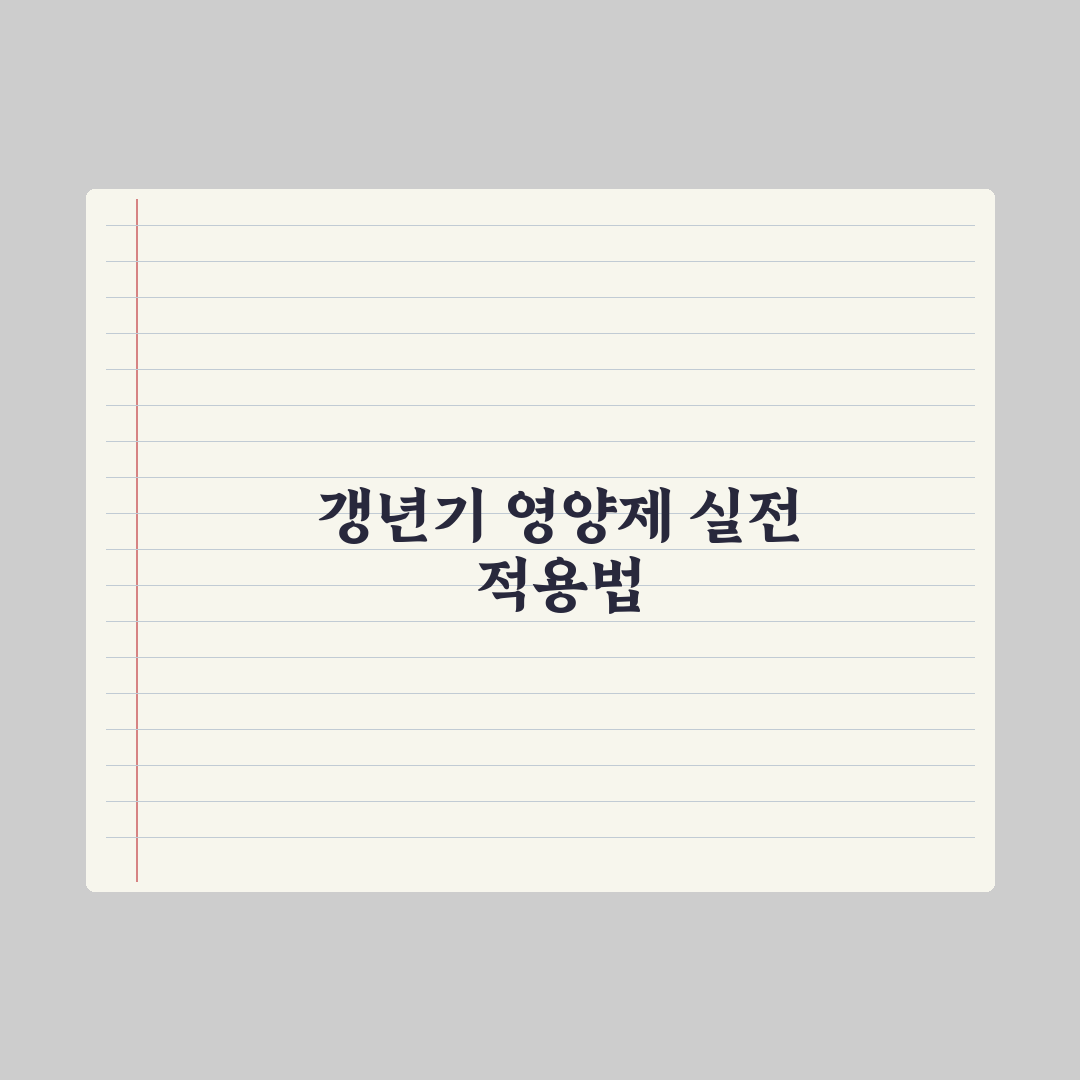 갱년기 여성을 위한 영양제 추천 가이드 심층분석, 전문가 엄선 필수 5종