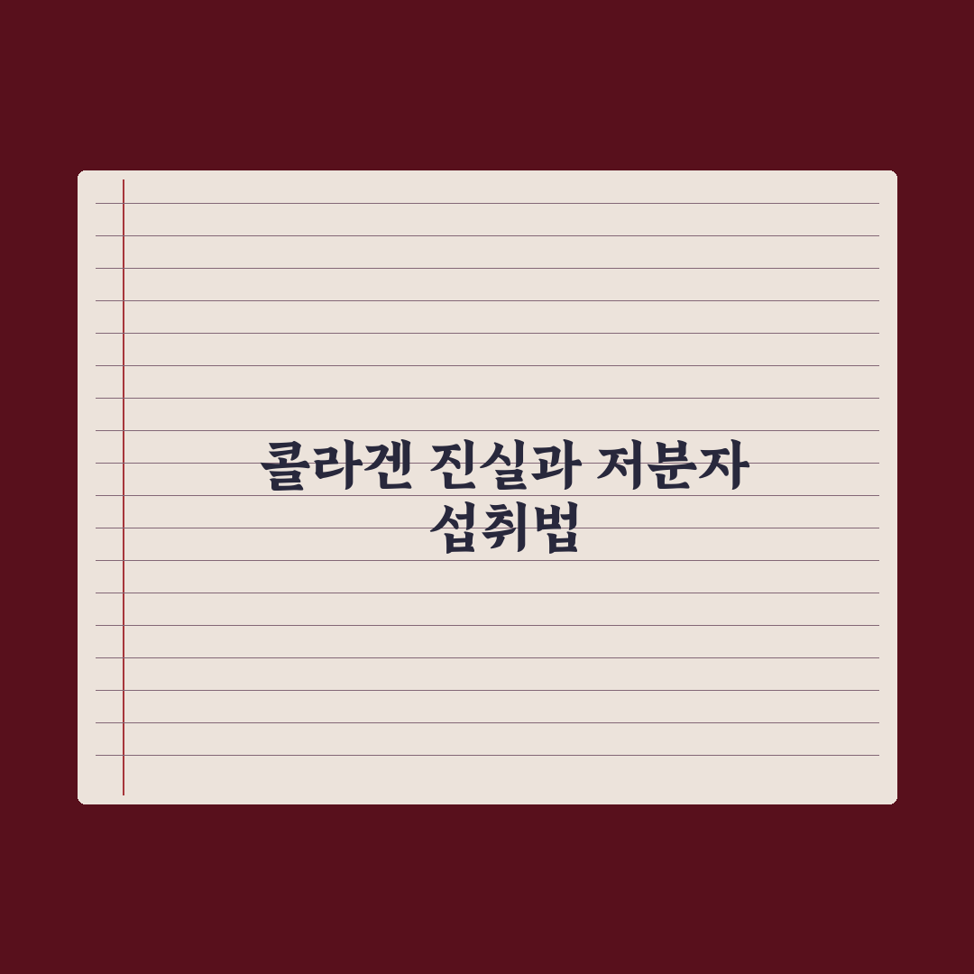 콜라겐 피부 효과의 진실 - 저분자·고분자 차이부터 효율적 섭취까지 심층분석: 전문가가 검