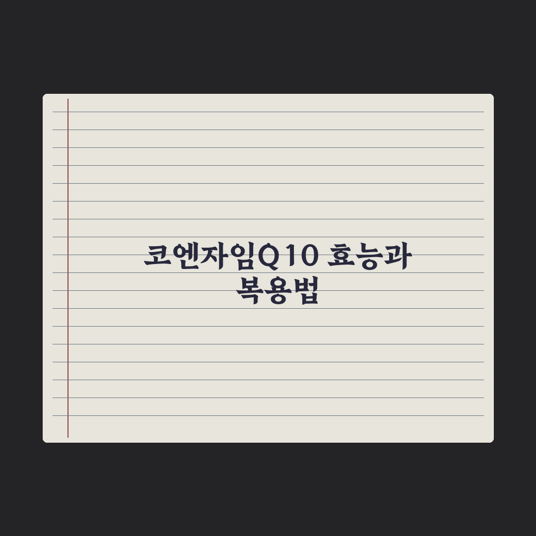코엔자임Q10 효능과 추천 연령대, 복용 타이밍 정리 심층분석:전문가 검증