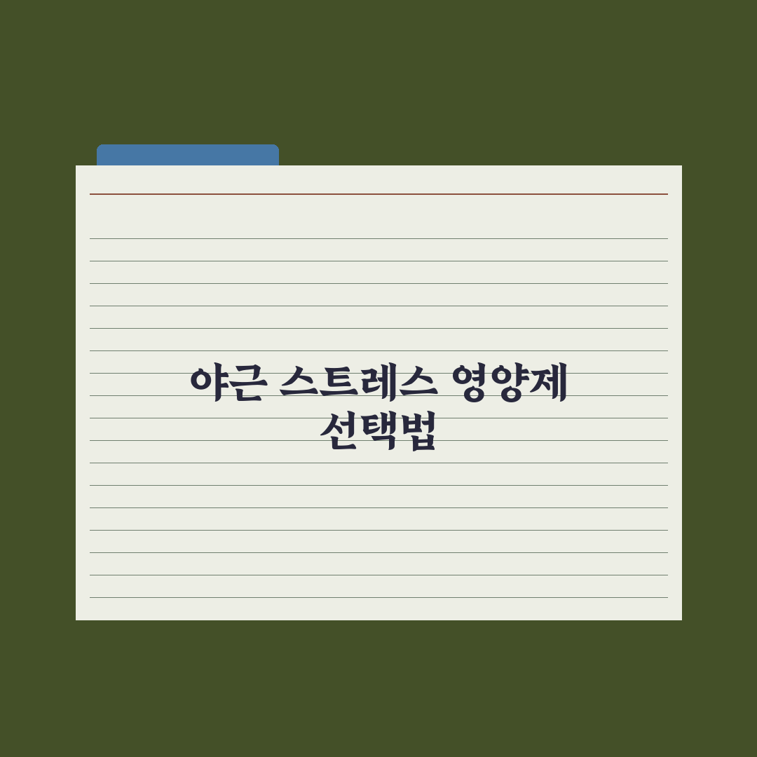직장인 영양제 - 야근·스트레스 대응 완벽가이드: 전문가가 선정한 5가지 핵심