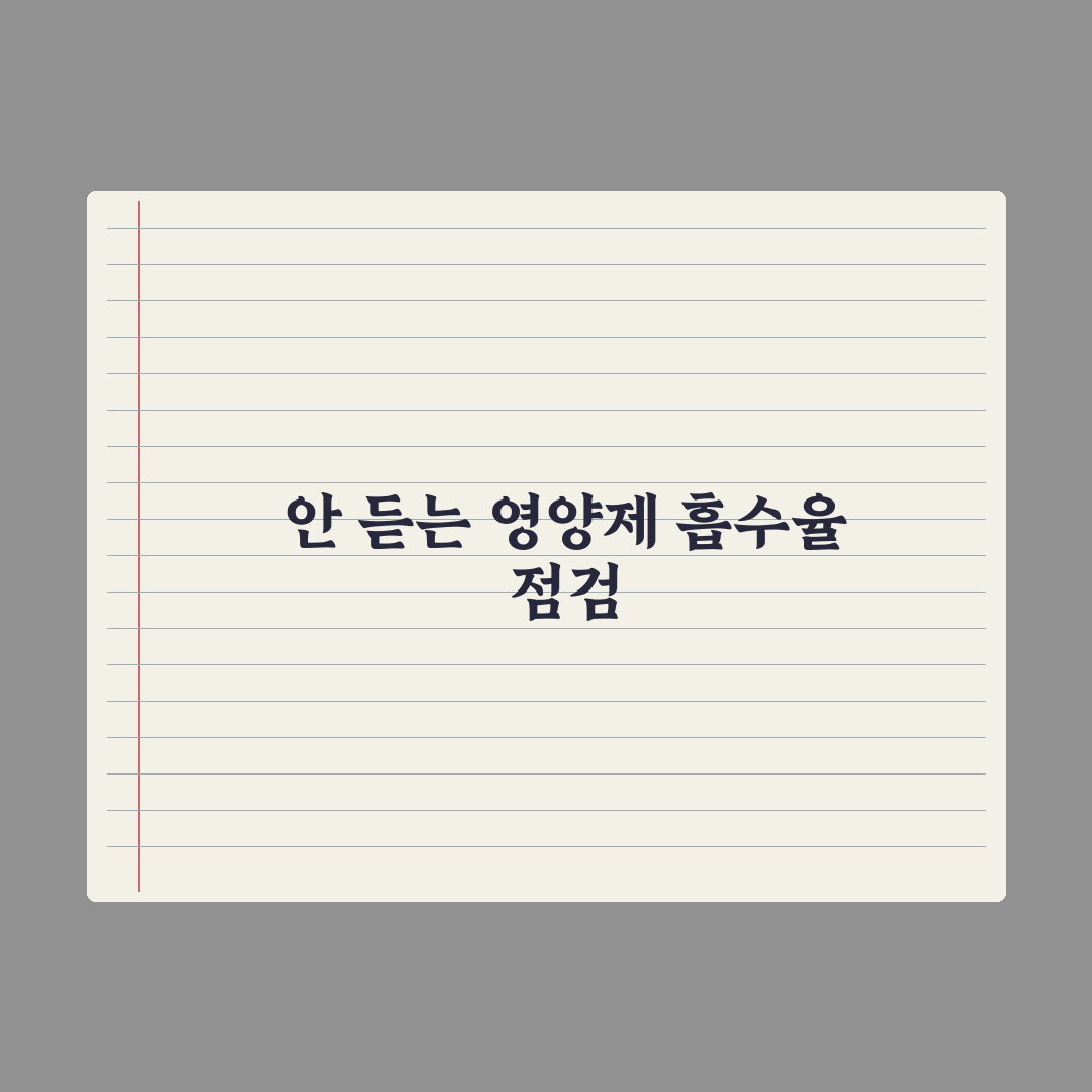 영양제 잘 안 듣는 사람 - 흡수 문제 점검 핵심정리: 전문가 5대 진단