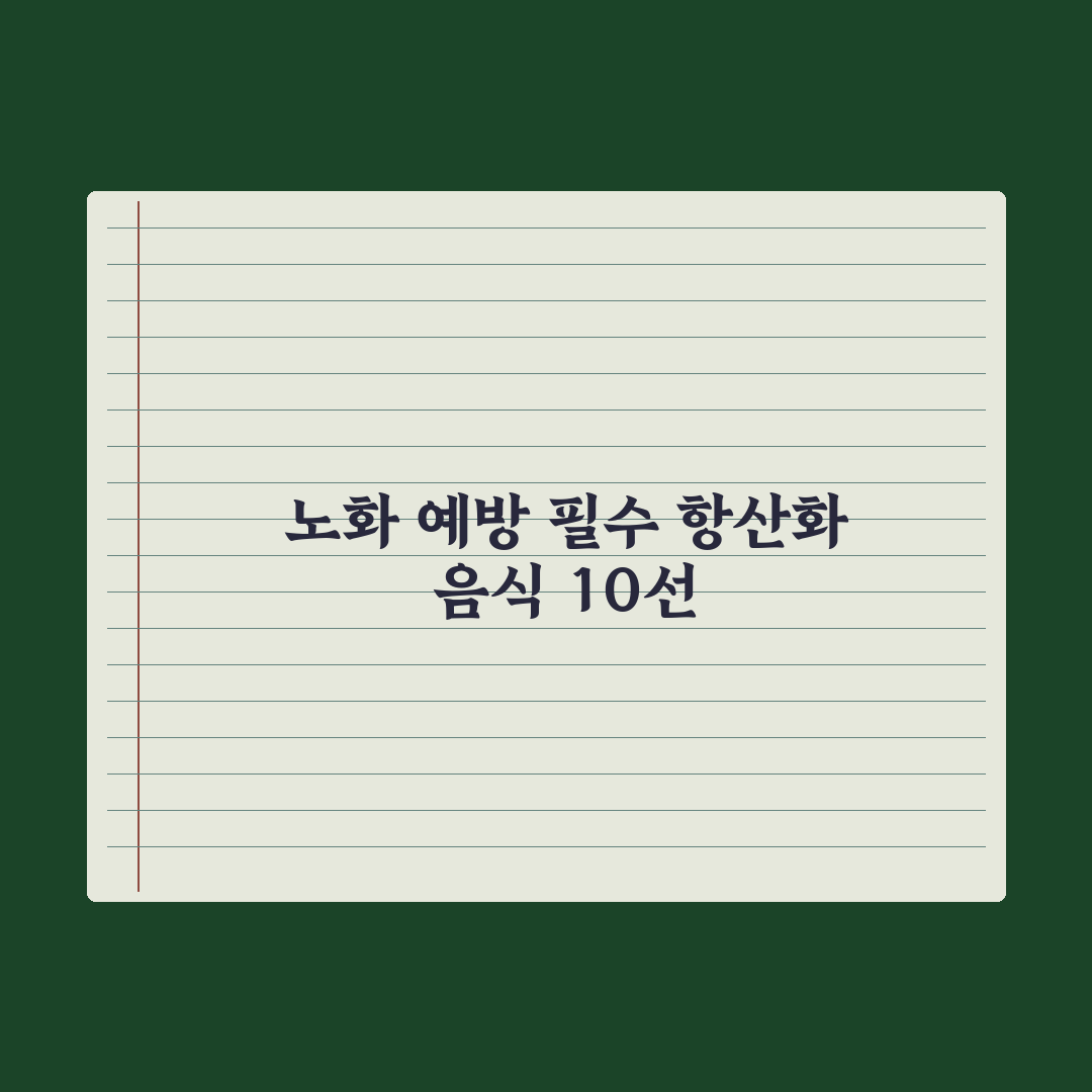 항산화 음식 베스트 10 - 노화 예방의 핵심 총정리, 전문가 검증 5선