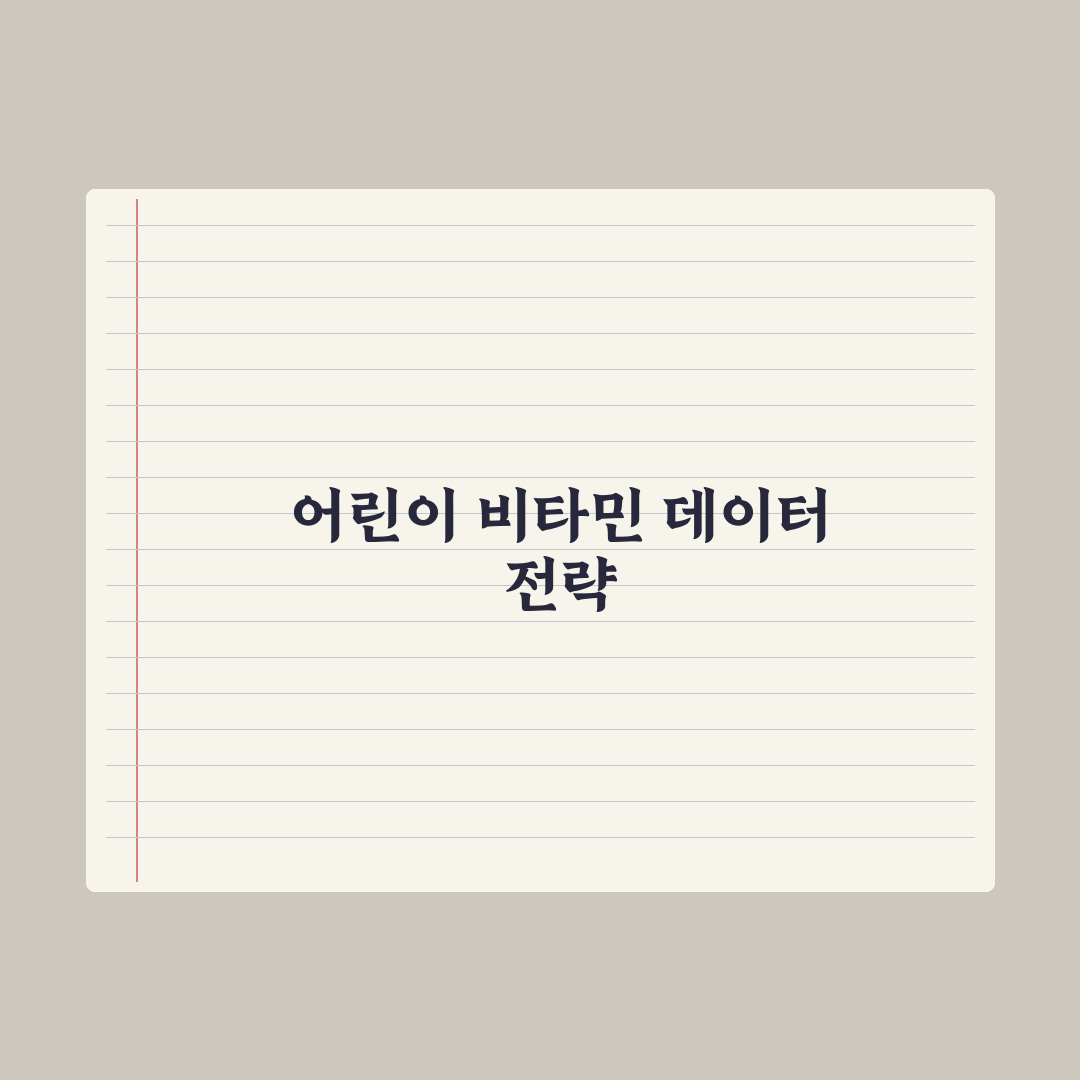 어린이 종합비타민 - 선택 기준 7가지 완벽가이드: 전문가가 분석한 핵심 포인트