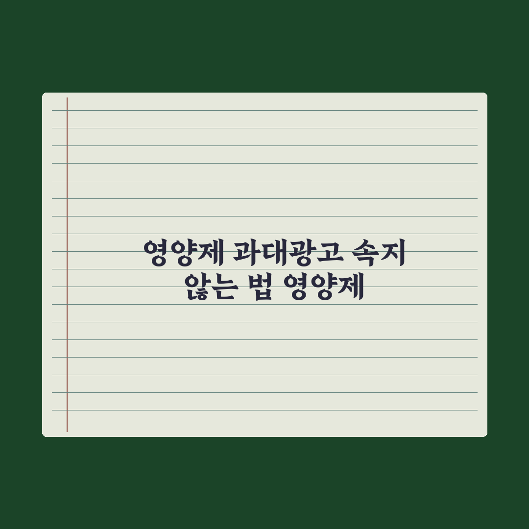 영양제 광고 - 과대광고 거르는 법 핵심정리: 실무자의 5가지 판별 기준