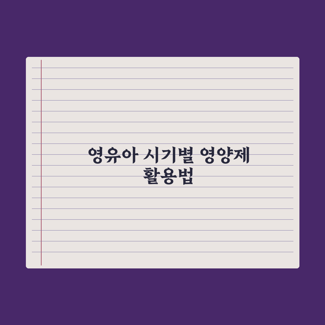 영유아 영양제 - 시기·필요 영양소 가이드 심층분석, 전문가의 5대 원칙