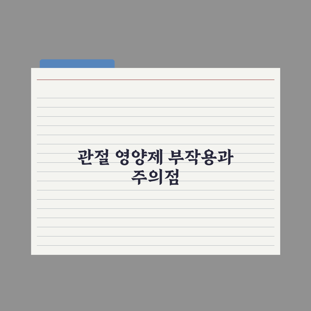 관절 건강 영양제 - 글루코사민·MSM·UC-2 비교 총정리, 3대 핵심 지표