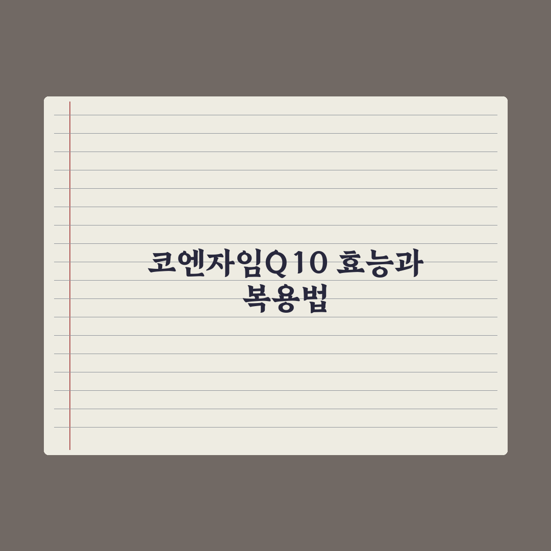 코엔자임Q10 효능과 추천 연령대, 복용 타이밍 정리 심층분석:전문가 검증