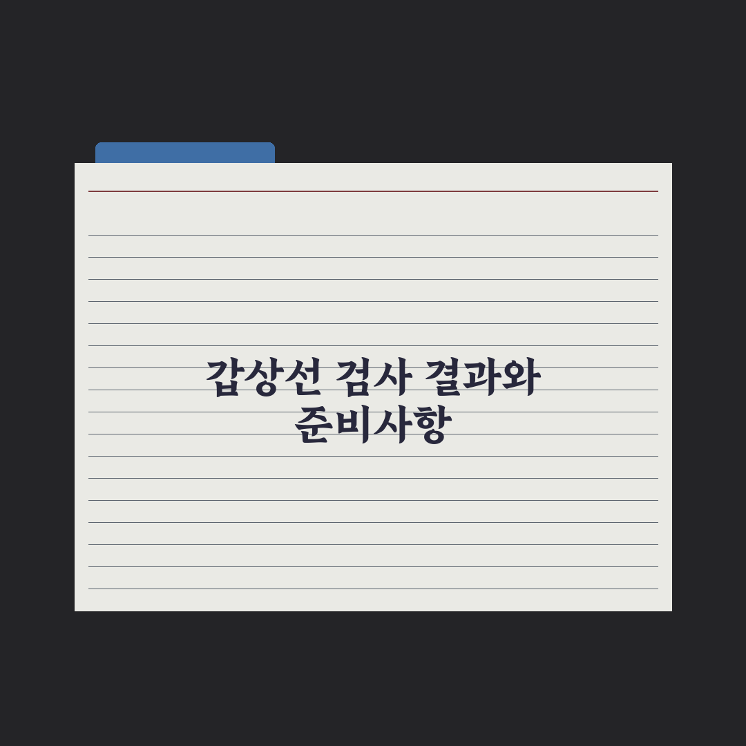 갑상선 호르몬 검사(TSH·T3·T4) 결과 해석 가이드 심층분석 5가지