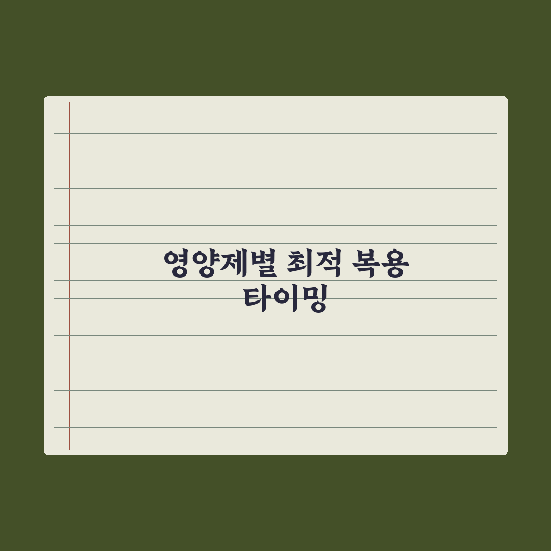 식전·식후·취침 전, 영양제별 최적 복용 타이밍 완벽가이드: 핵심 7원칙