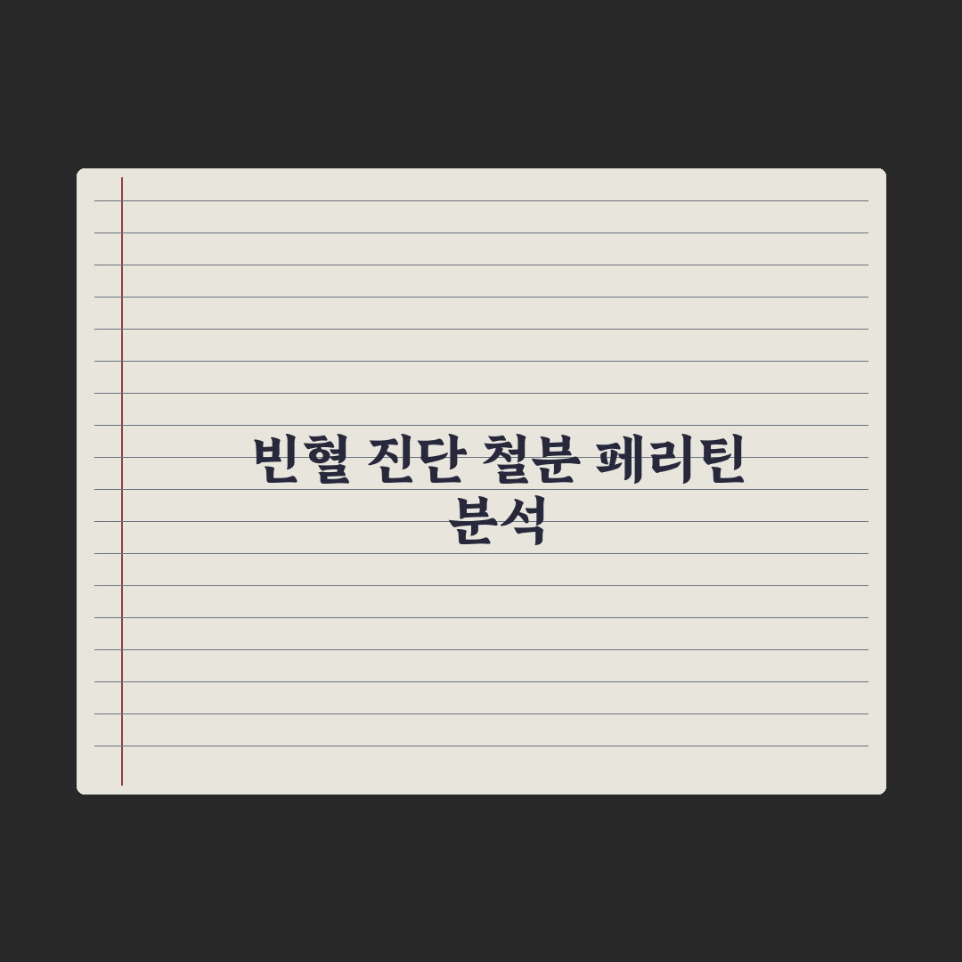 철분·페리틴 검사 - 빈혈 진단 이해 완벽가이드: 전문가가 분석한 5가지 핵심 수치