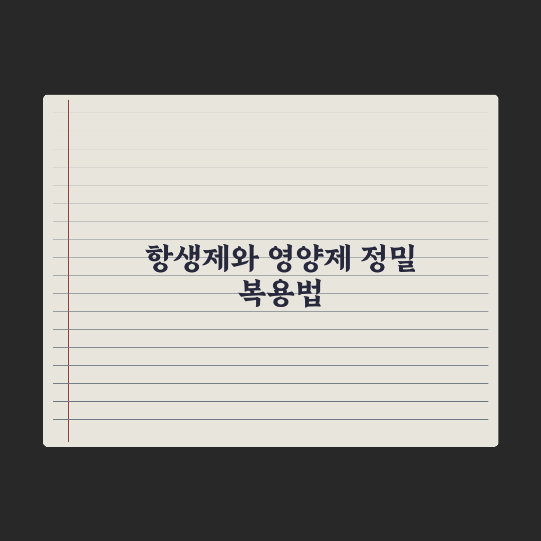 항생제 복용 중 영양제 복용법 정리 완벽가이드: 전문가 검증 5대 원칙