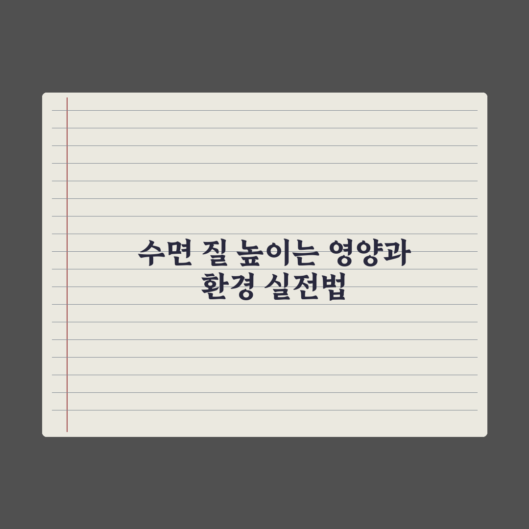 수면의 질을 높이는 영양소와 환경 조성법 핵심정리, 전문가 검증 5단계
