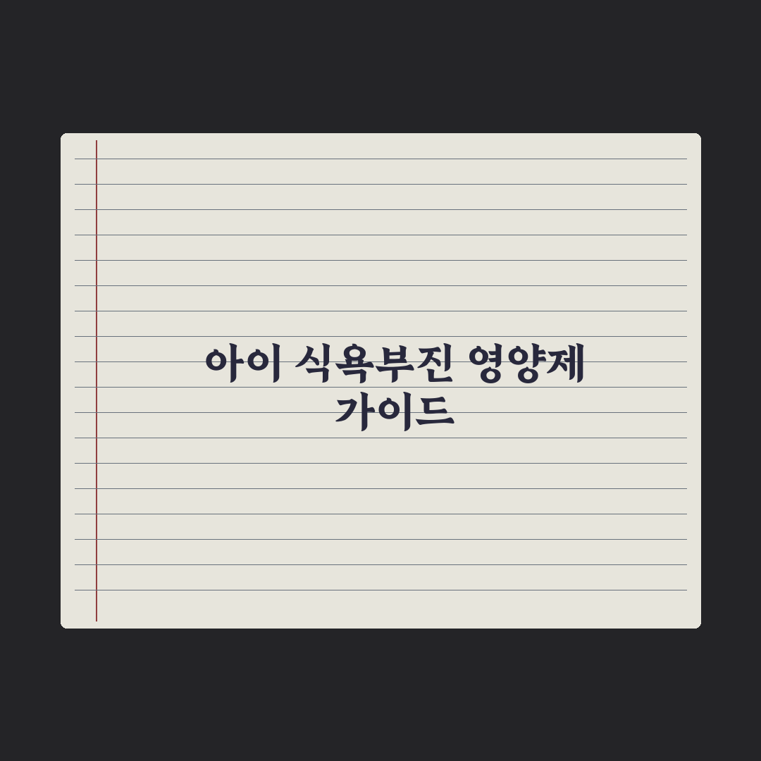 어린이 식욕부진 영양제 - 종류와 주의점 총정리, 전문가 검증 5가지 핵심정리