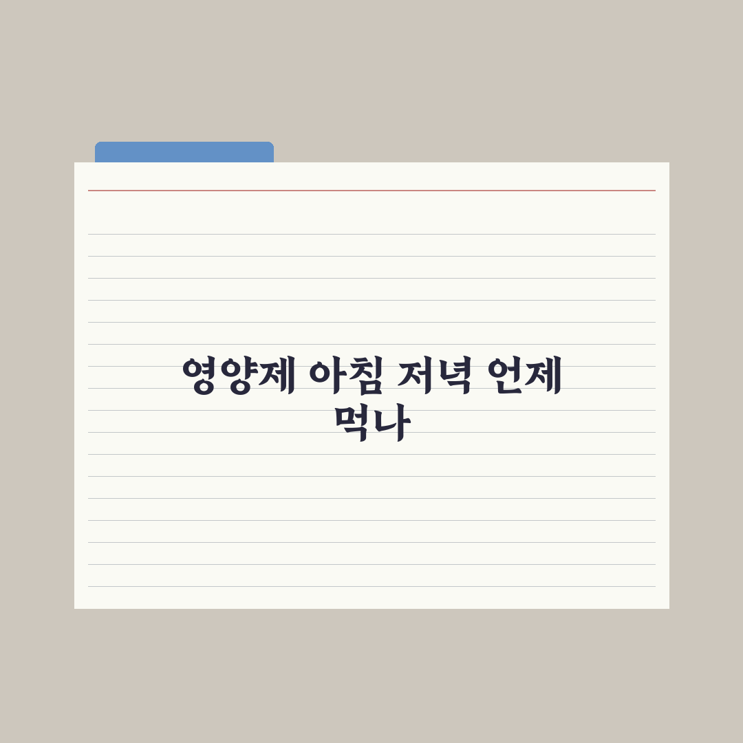 영양제 복용 시간, 아침이 좋을까 저녁이 좋을까 심층분석: 전문가 5원칙