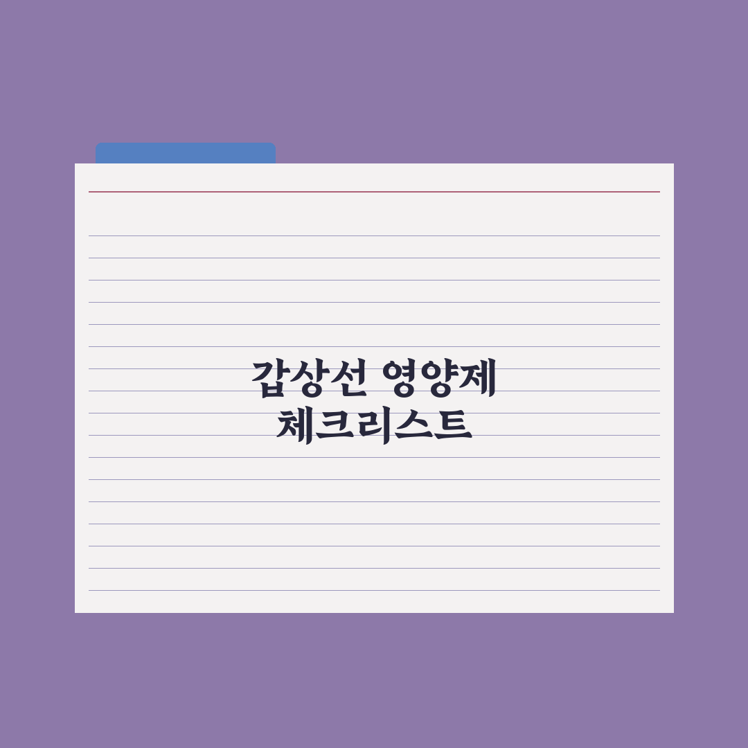 갑상선 건강 영양제 - 셀레늄·요오드 가이드 심층분석: 전문가 검증 5선