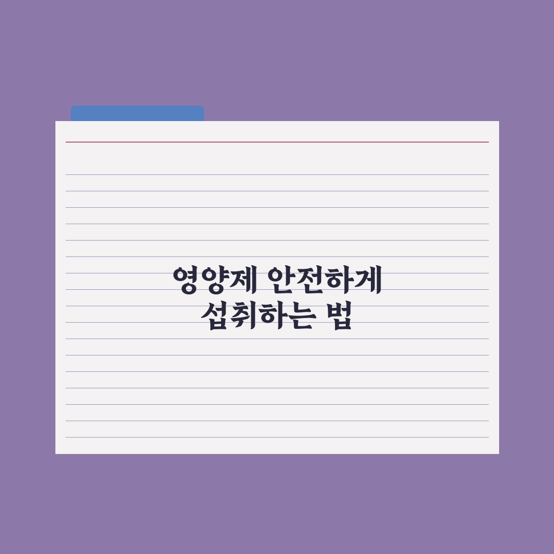 20대 직장인이 꼭 챙겨야 할 영양제 5가지 완벽가이드, 실무자 핵심분석