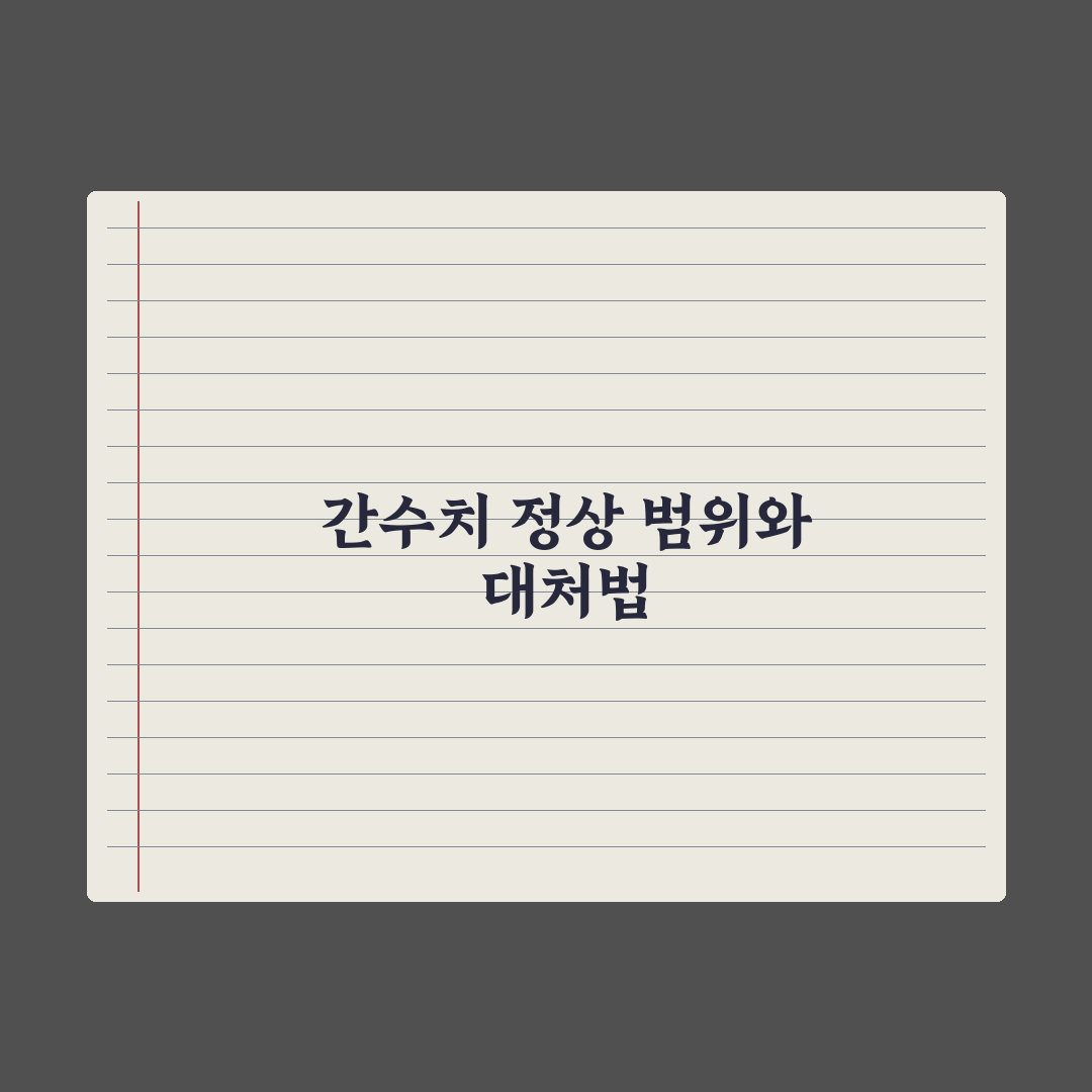 간수치(AST·ALT) 정상 범위와 수치가 높을 때 대처법 총정리 5단계