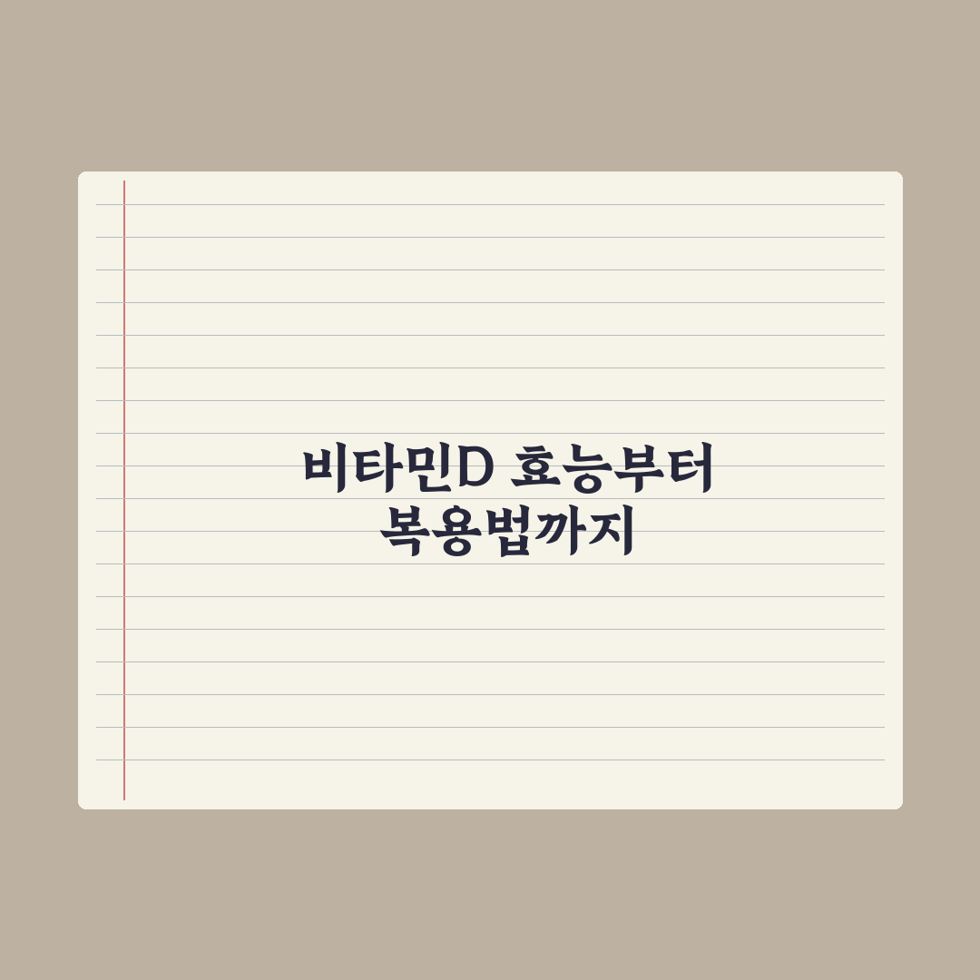 한국인 90%가 부족한 비타민D, 효능과 올바른 복용법 총정리 심층분석