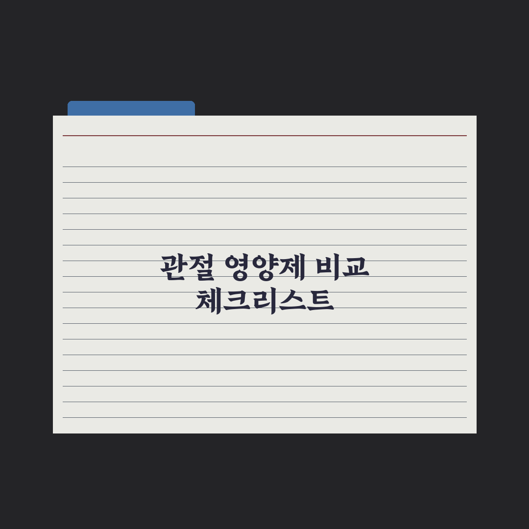 관절 건강 영양제 - 글루코사민·MSM·UC-2 비교 총정리, 3대 핵심 지표