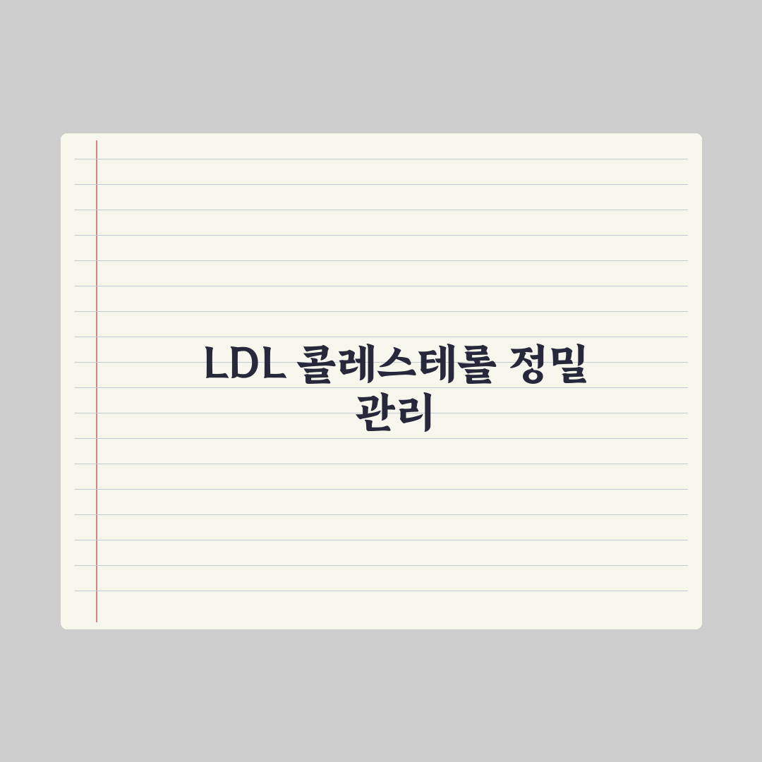 LDL 콜레스테롤 낮추는 법 - 음식·운동·영양제 총정리: 전문가 5수칙