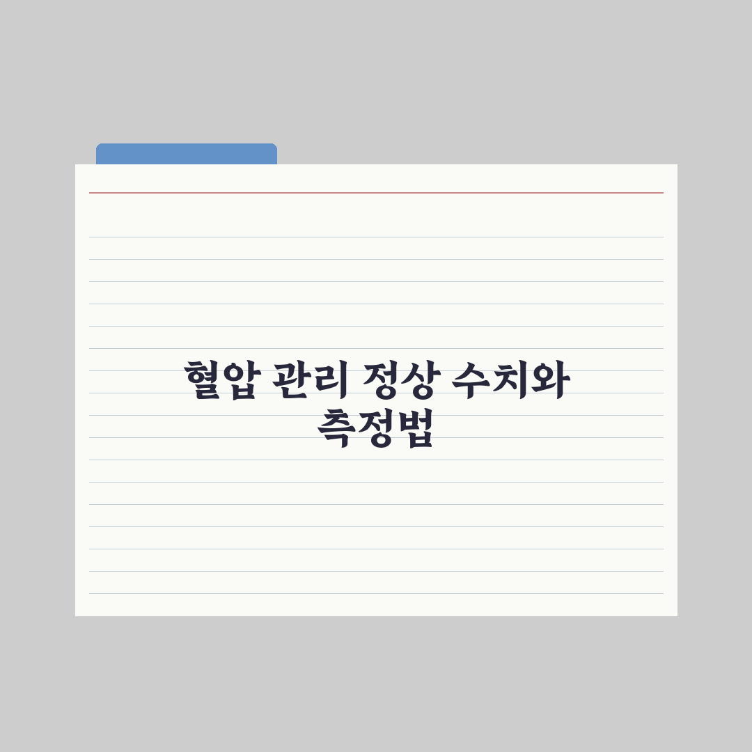 혈압 관리 - 정상 수치와 측정법 완벽가이드: 전문가의 5가지 핵심 지침