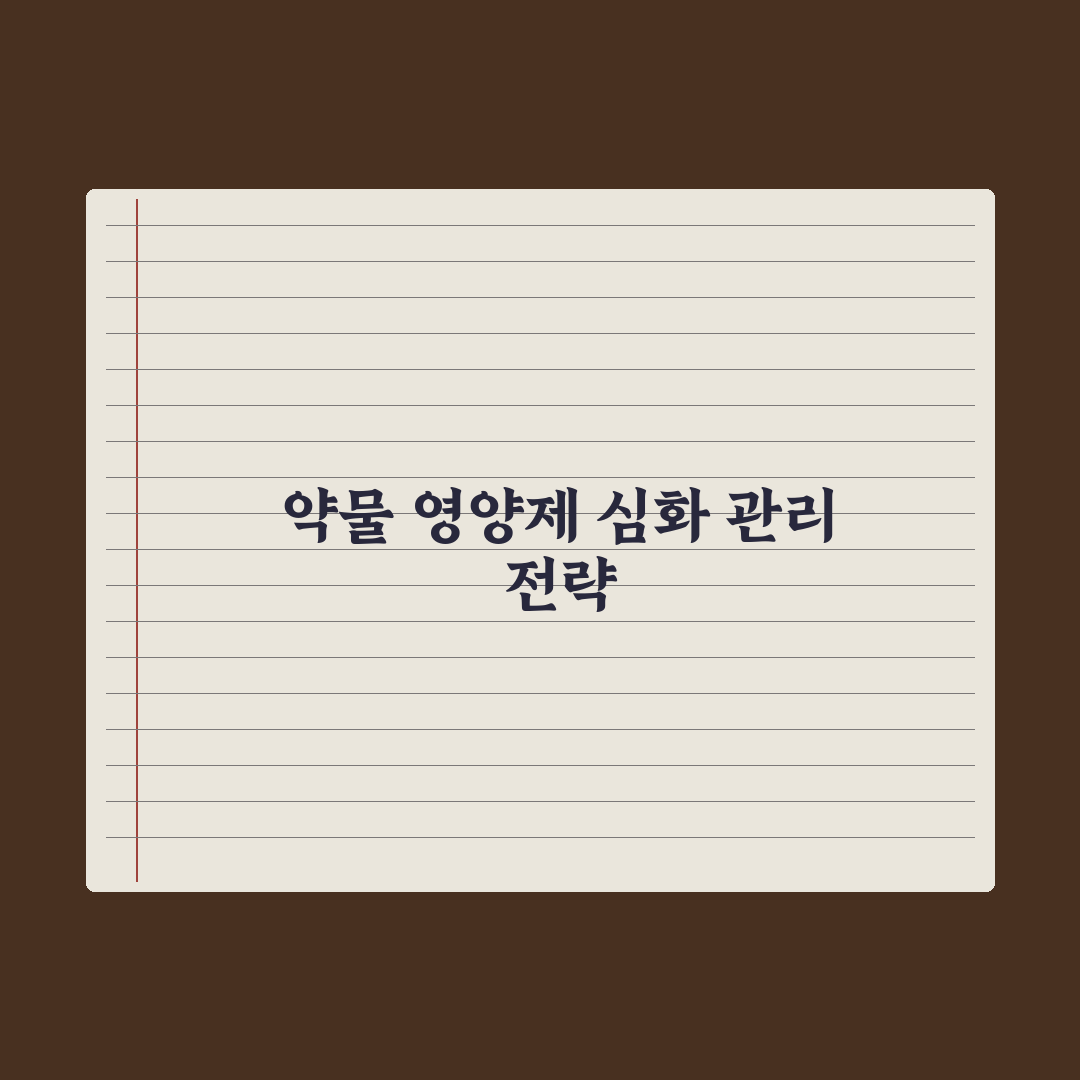 약물·영양제 상호작용 - 꼭 알아야 할 조합 심층분석, 전문가 선별 5선