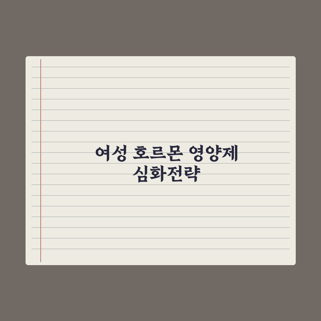 미혼·기혼 여성 호르몬 영양제 정리 심층분석, 전문가가 엄선한 필수 5선