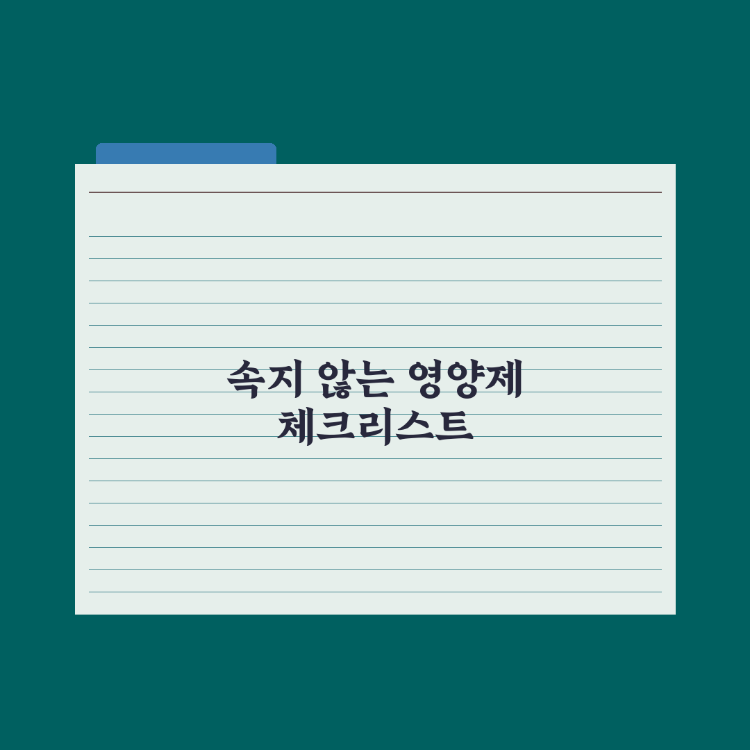 영양제 광고 - 과대광고 거르는 법 핵심정리: 실무자의 5가지 판별 기준