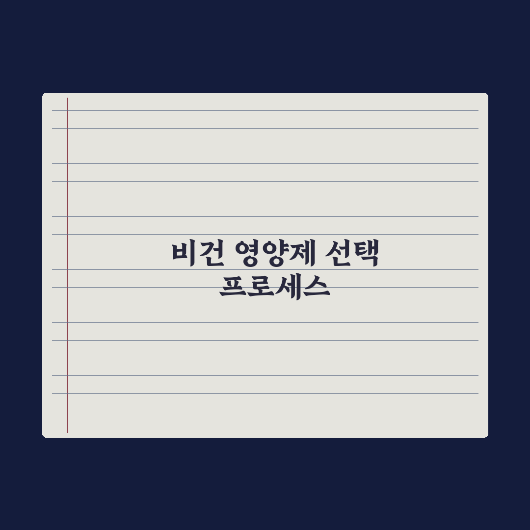 비건 영양제 - 동물성 성분 없는 가이드 완벽가이드, 전문가 검증 5원칙