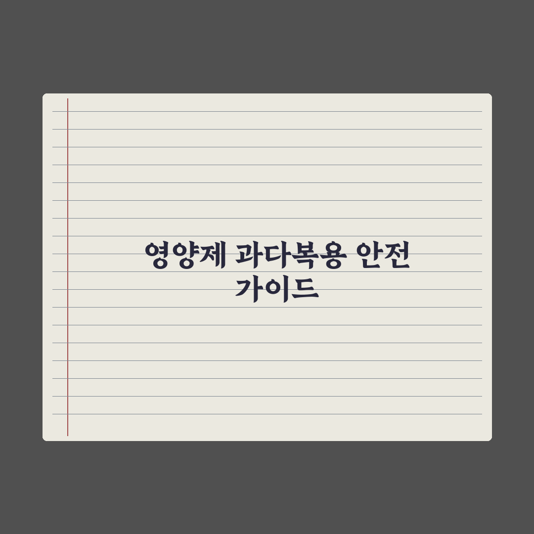 영양제 과다복용 위험 성분 정리 완벽가이드: 전문가가 검증한 7가지 핵심