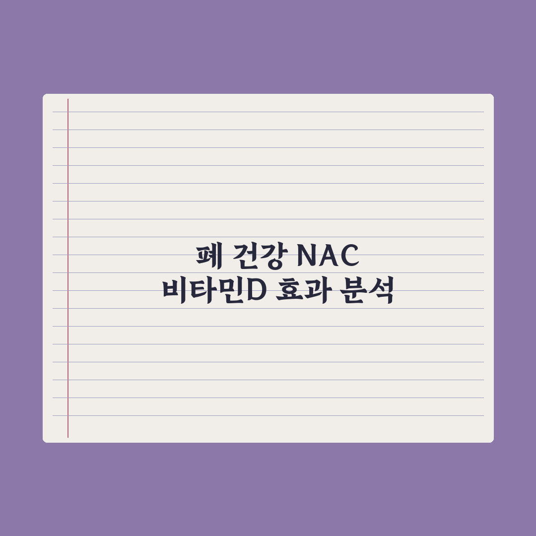 폐 건강 영양제 - NAC·비타민D 효과 분석 총정리: 전문가 권장 3선