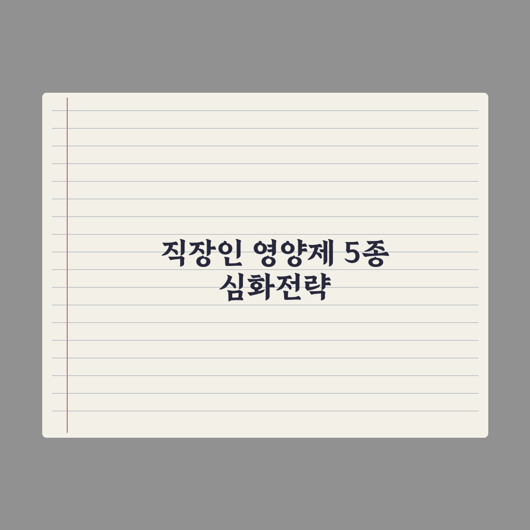 20대 직장인이 꼭 챙겨야 할 영양제 5가지 완벽가이드, 실무자 핵심분석
