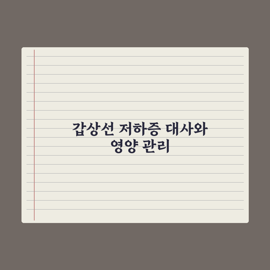 갑상선 기능 저하증 - 영양 관리 완벽가이드, 전문가가 선별한 5대 수칙