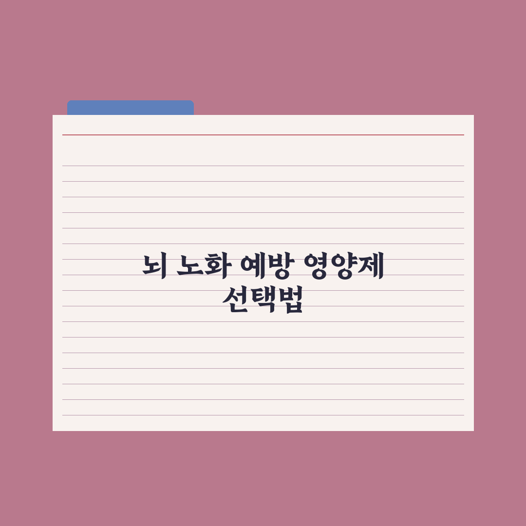 뇌 노화 예방 영양제 - 포스파티딜세린·DHA 총정리, 중장년 필수 3요소