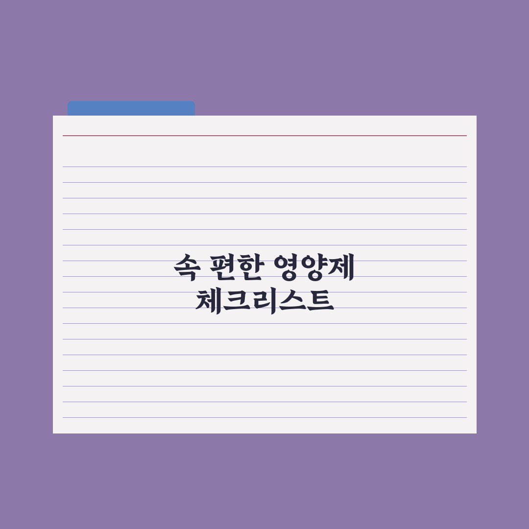 영양제 위 부담 - 줄이는 복용법 완벽가이드: 전문가가 검증한 5대 원칙