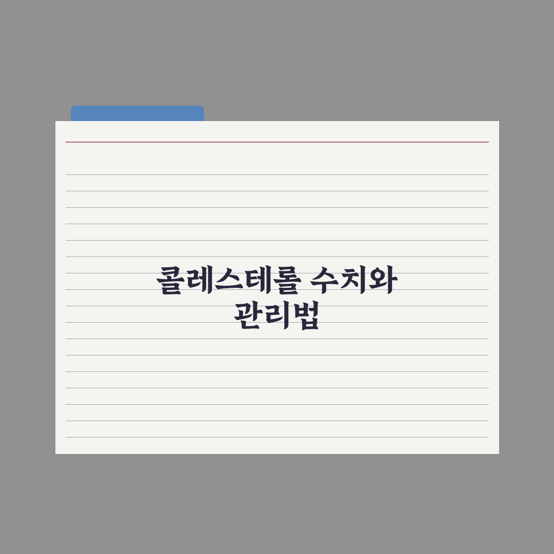 콜레스테롤 LDL·HDL 수치의 의미와 관리법 총정리: 전문가의 5대 지표