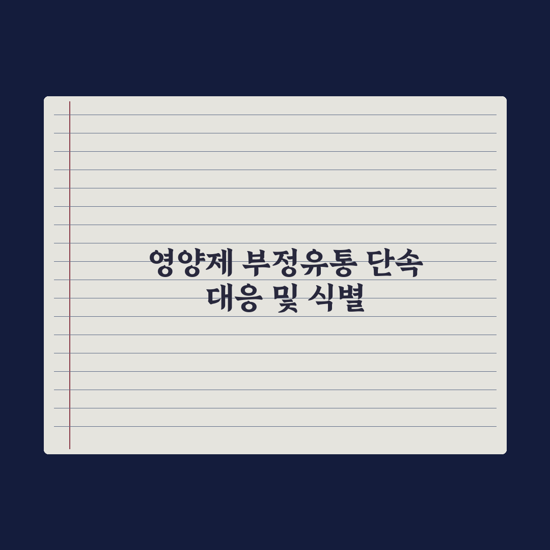 영양제 부정유통 - 식약처 단속 사례 심층분석, 전문가가 꼽은 3대 원칙