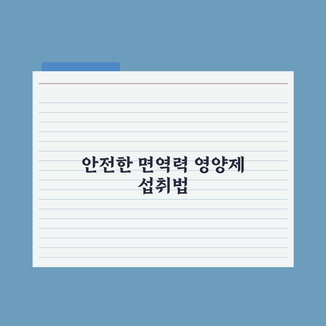 면역력을 높이는 영양제와 음식 BEST 10 (2026 최신) 완벽가이드