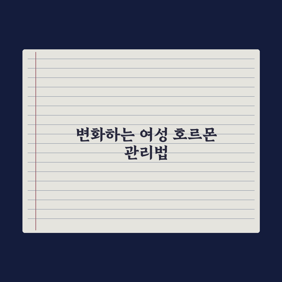 40대 여성 영양제 - 호르몬 변화 대응 완벽가이드: 전문가 검증 5가지