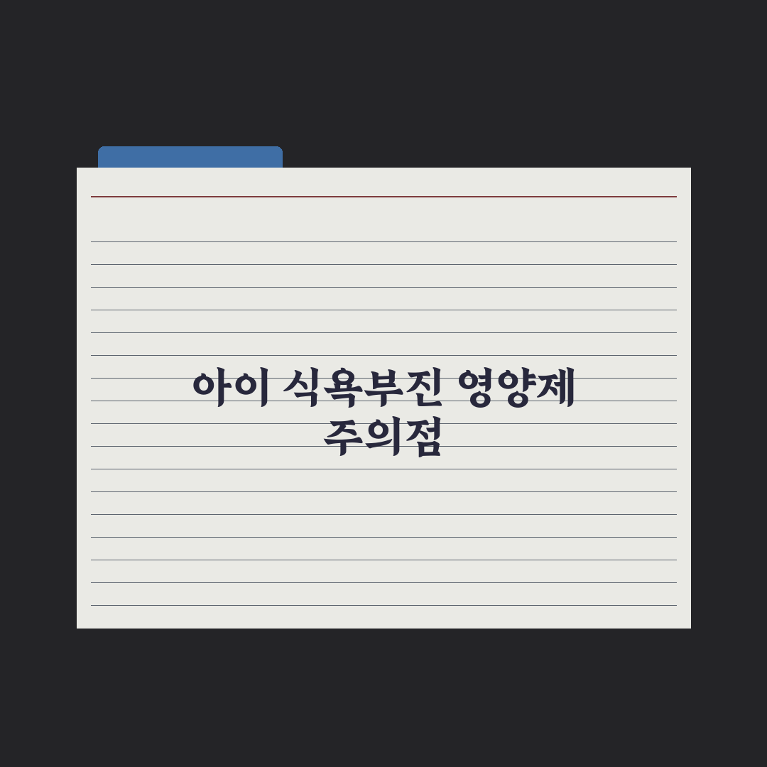 어린이 식욕부진 영양제 - 종류와 주의점 총정리, 전문가 검증 5가지 핵심정리