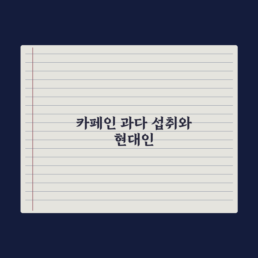카페인 과다 섭취 - 영양 손실과 대처 심층분석, 전문가 검증 5대 수칙