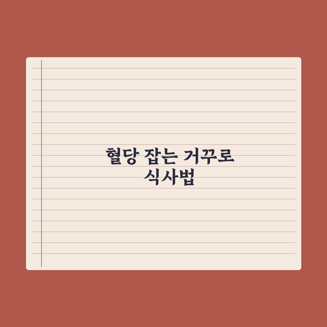 거꾸로 식사법으로 혈당 잡는 법 - 효과와 실천 팁 총정리: 전문가 5단계