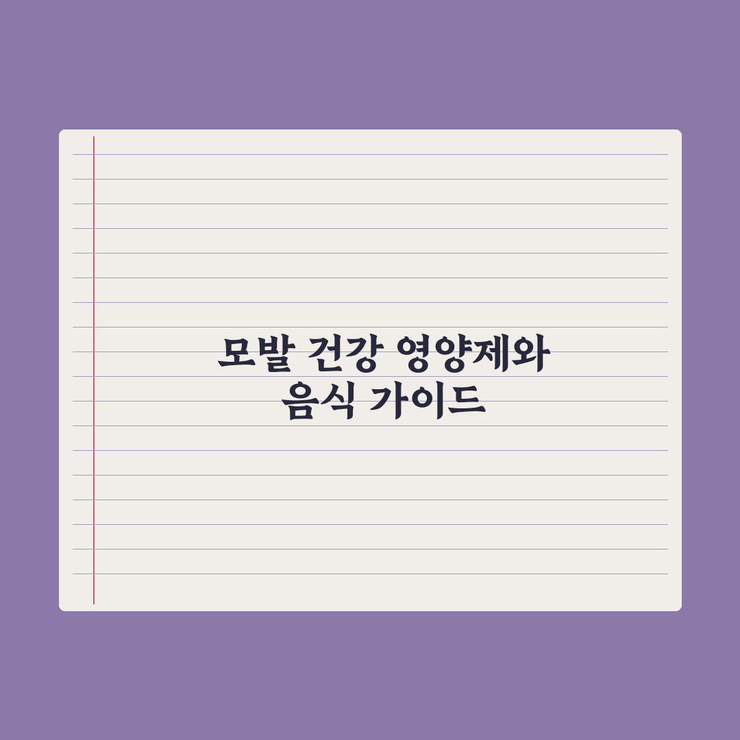 모발 관리에 도움되는 영양제와 음식 정리 완벽가이드, 전문가가 선정한 5가지 핵심 요소