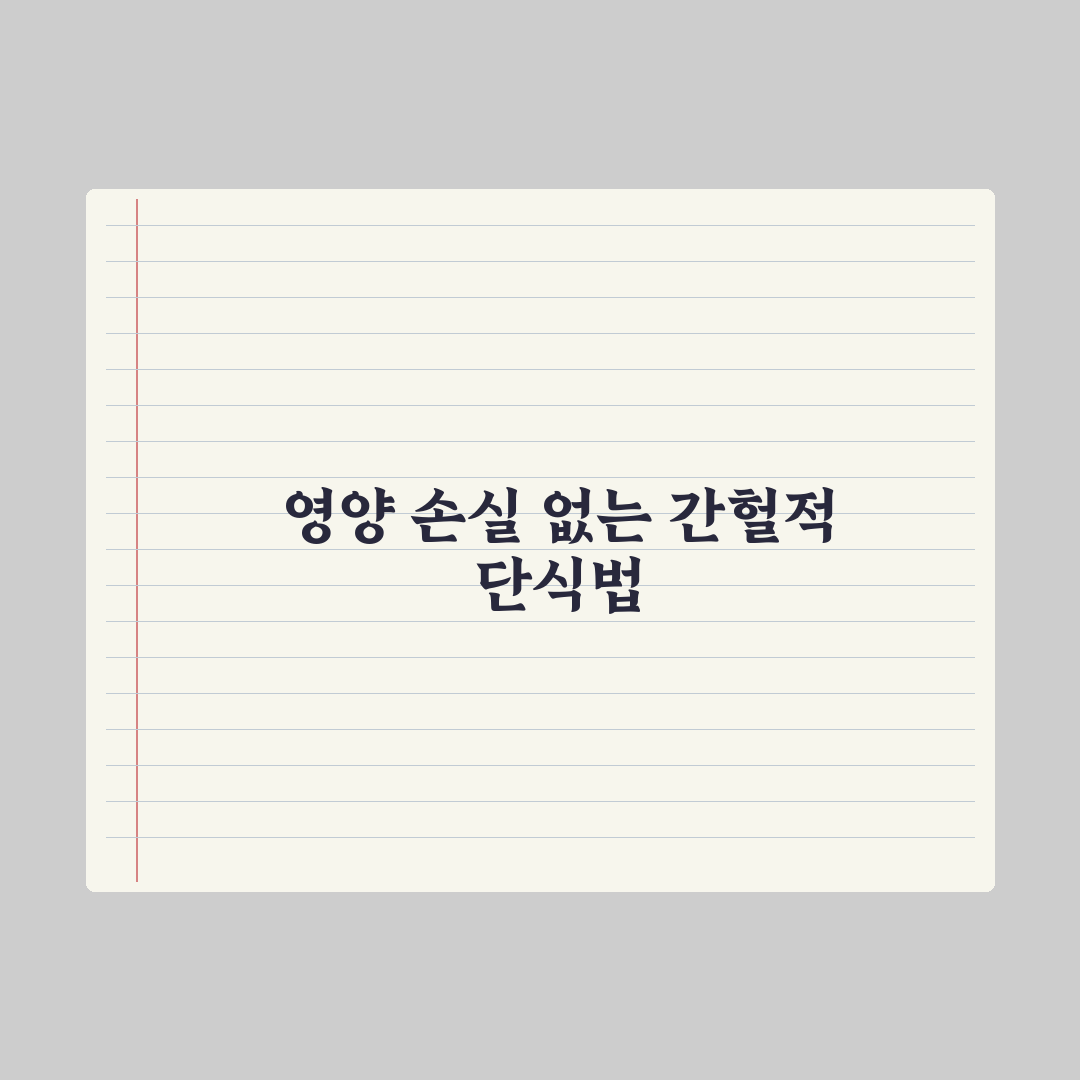 간헐적 단식 - 영양 손실 없이 하는 법 심층분석, 전문가 검증 5원칙