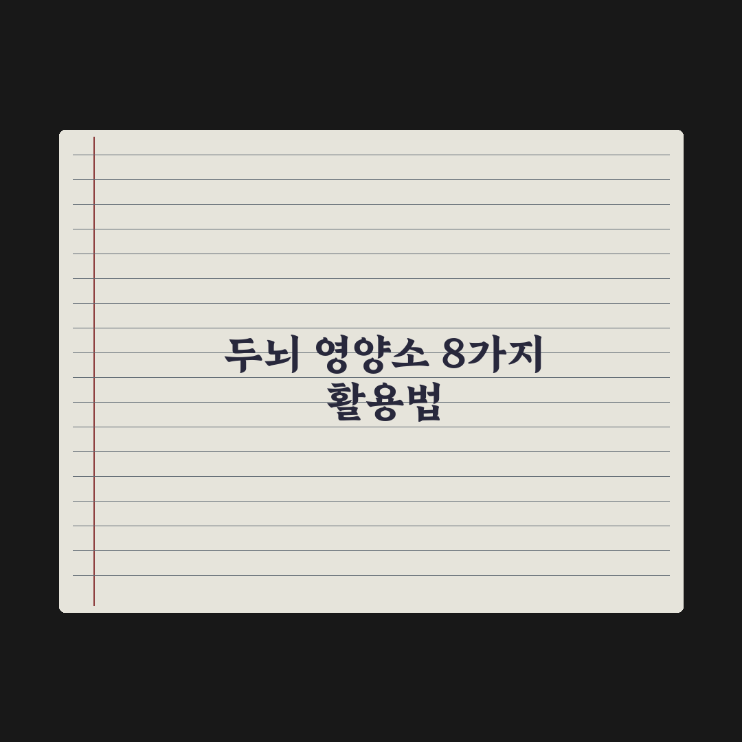집중력·두뇌 건강에 도움되는 영양소 8가지 실전가이드: 전문가 엄선 요약