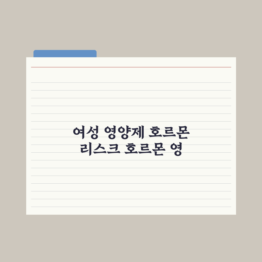 40대 여성 영양제 - 호르몬 변화 대응 완벽가이드: 전문가 검증 5가지